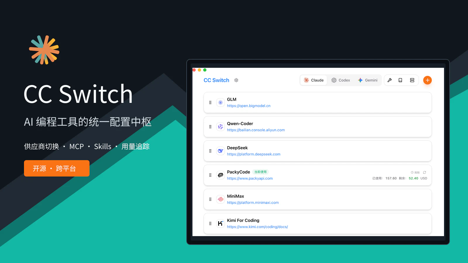 CC Switch 开源桌面应用及其 Claude、Codex、Gemini 供应商切换界面